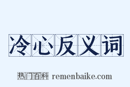 冷心反义词是什么意思的图片